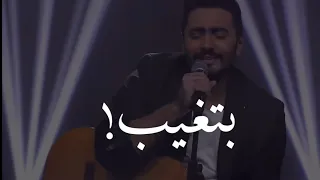 تامر حسني بتغيب وأنت اللي على بالي بالكلمات      تامرحسني  بتغيب دندنها