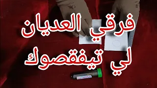 سحر تفرقة سفلي لأي واحد ولا وحدة خاصهم يتفرقو ،دقة بطلة