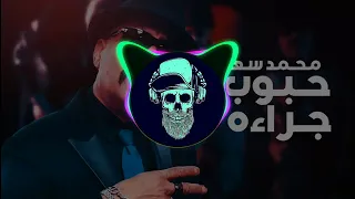 اغنية محمد سعد حبوب جراءه ريمكس دخولي رايق                     دندنها