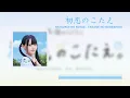 Download Lagu [Romaji/Eng/Vietsub] Hatsukoi no Kotae - Takane no Nadeshiko