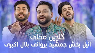 گلچین زیبای محلی با صدای جمشید پروانی بلال اکبری و انیل بخش 