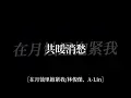 在月蝕裡抱緊我－林俊傑、A-Lin「在月蝕裡你抱緊我 共暖消愁」【動態歌詞Lyrics】