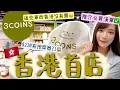 Download Lagu 香港首間3 coins開幕🇭🇰開賣1小時,熱賣產品已斷貨😱必買清單✅一物N用的好物們!排隊一小時才能進去?超過2500款產品～$210就買到腳部按摩器?與日本同價!哪些是香港沒有的?| Dora 🕊