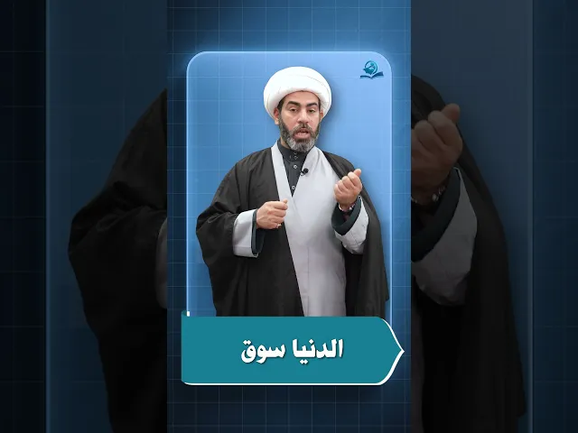 ⁣الدنيا سوق