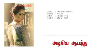 dhilchaliya tamil songs azhagiya aabathu timmy john peter tamil songs india