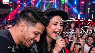 لو بالحب اديكو عنيا   بطولي و قد الدنيا   حنان احمد النسخه الاصليه   عادل صانوه   شعبي جديد        دندنها