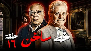 عرض حصري مسلسل خط ساخن بطولة  حسين فهمي - صلاح عبد الله - سلافة | الحلقة (16)