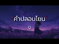 คำปลอบโยน - Q [เนื้อเพลง] By Monafly