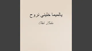 يالميما خليني نروح 