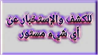 للكشف والإستخبار عن أي شيء مستور 