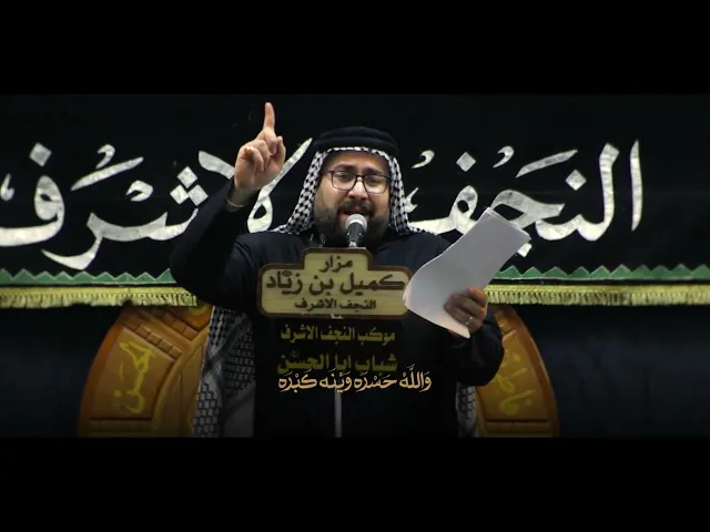 ⁣طف كربلاء أداء السيد فراس الموسوي موكب النجف الاشرف شباب ابا الحسن ع مزار الصحابي كميل ابن زياد