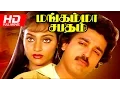 Download Lagu Tamil Full Action Movie | Mangamma Sabadham  | Ft.Kamal Hassan, Madhavi