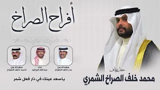 افراح الصراخ | حفل محمد خلف الصراخ الشمري | اداء عبدالله البرازي