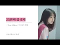 25번째 염색체 ( 25ｺ目の染色体 )｜카미시라이시 모네｜레드윔프스 20주년 트리뷰트 앨범 [ 한글자막/해석/가사/발음 ]