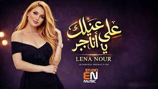 على عينك يا تاجر   لينا نور دندنها