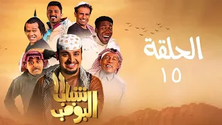 مسلسل شباب البومب ج11 الحلقة الخامسة عشر الحبة Shabab El Bomb Episode 15 