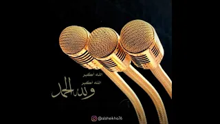 تكبيره العيد بصوت الشيخ خالد الجليل 