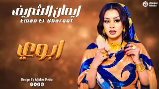 ايمان الشريف   ابوي                جديد الأغاني السودانية               دندنها