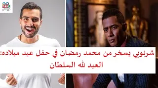 في حفل عيد ميلاده محمد الشرنوبي يسخر من محمد رمضان العبد لله السلطان 