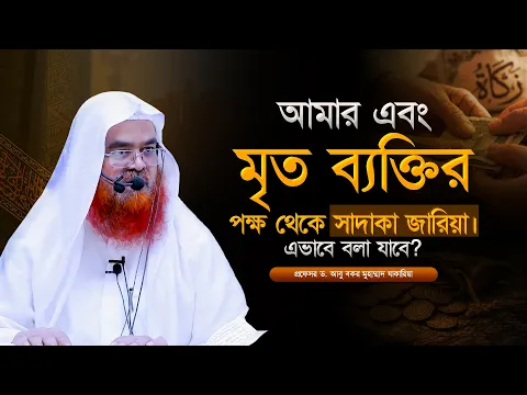 আমার ও মৃত ব্যক্তির পক্ষ থেকে সাদাকা জারিয়া। এভাবে বলা যাবে