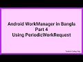 Android WorkManager Tutorial in Bangla Part 4 Using PeriodicWorkRequest