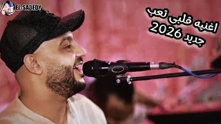 اغنيه قلبى تعب اداء القيصر احمد الصعيدى جديد        دندنها
