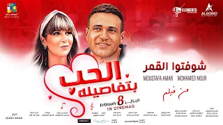                                أغنية شوفتوا القمر   مصطفي قمر و محمد نور من فيلم الحب بتفاصيلة دندنها
