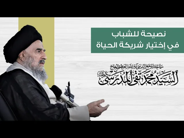 ⁣المرجع المدرسي|| نصيحة للشباب في إختيارالزوجة الصالحة