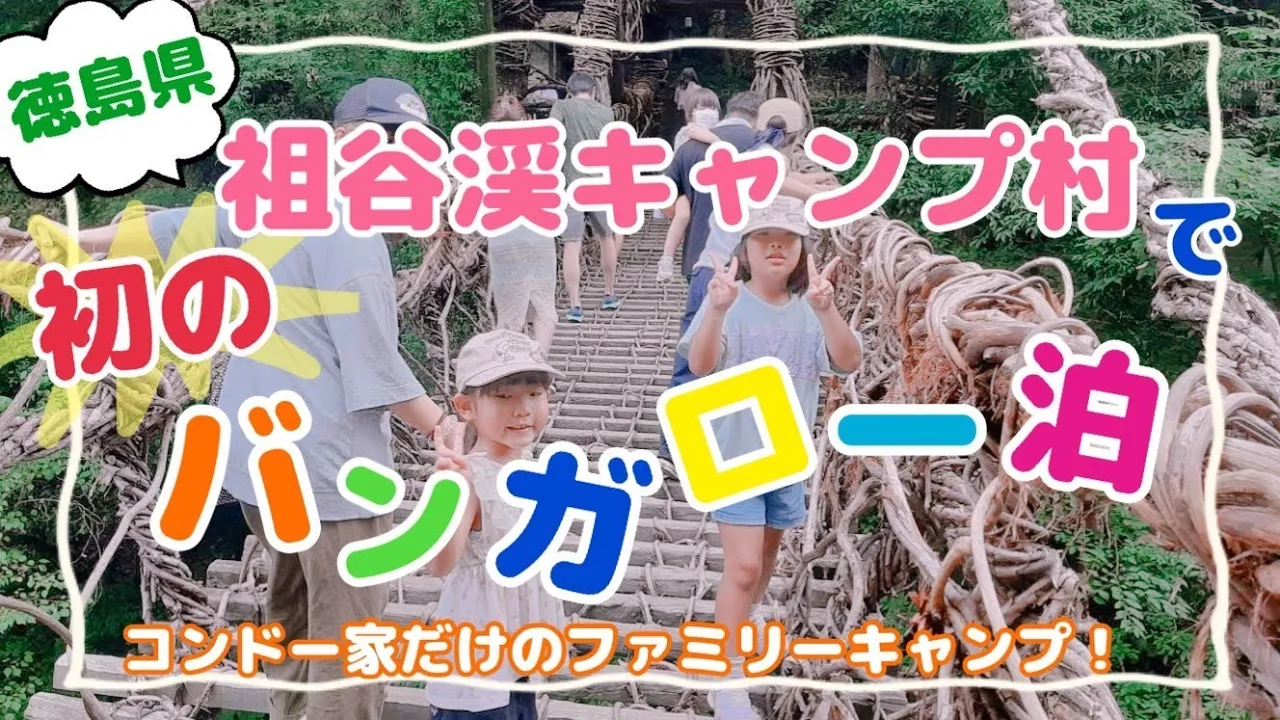 【徳島県】祖谷渓キャンプ村で初のバンガロー泊！ 썸네일