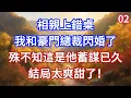 Download Lagu 第二集：相親上錯桌，我和豪門總裁閃婚了，殊不知這是他蓄謀已久，結局太爽甜了！