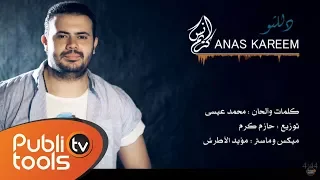 أنس كريم دللتو Anas Kareem Dalalto 