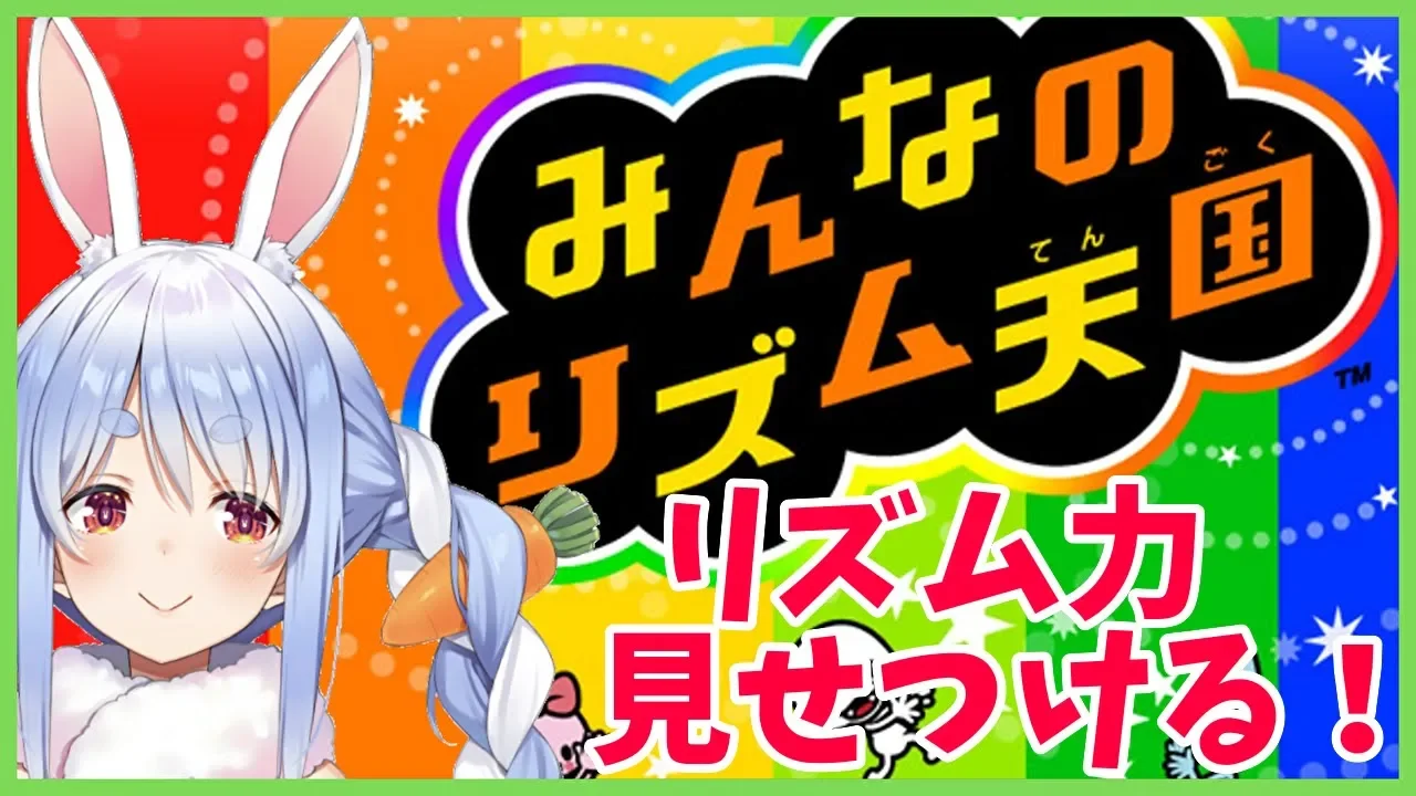 【みんなのリズム天国】リズム力とはこうゆうものぺこ！【ホロライブ/兎田ぺこら】