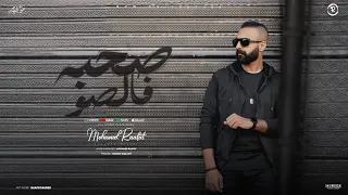 Mohamed Raafat So7ba Falso محمد رأفت ص حبه فالصو 