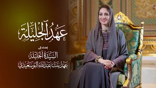مهند البطحري   عهد الجليلة   إهداء إلى السيدة الجليلة عهد البوسعيدية  حصريا         دندنها