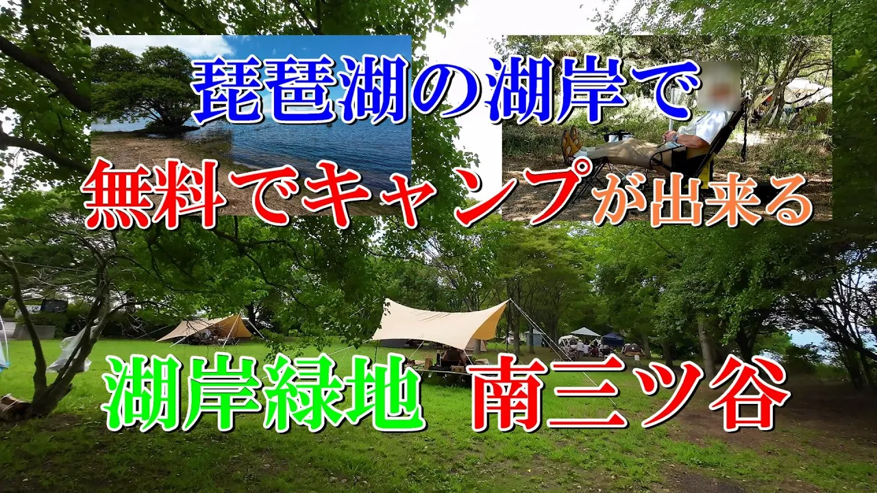 琵琶湖の湖岸で 無料でキャンプが出来る 湖岸緑地 南三ツ谷 サムネイル