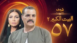 مسلسل البيت الكبير الجزء الثاني الحلقة 57 مجدي كامل سوسن بدر 