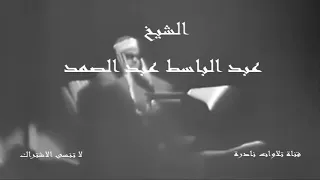 قال إنما أشكو بثي وحزني إلى الله الشيخ عبد الباسط عبد الصمد 