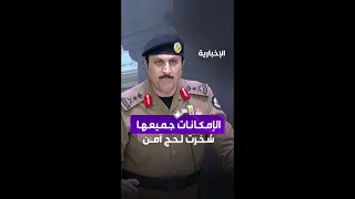 جهزنا جميع الإمكانات بأحدث التقنيات ليحظى ضيوف الرحمن بحج آمن وميس ر 