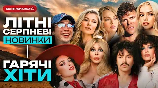 Ти точно ще не чув ці пісні СЕРПЕНЬ 2025 Нові Українські Пісні Хіти літа від Kontramarka  Ти точно ще не чув ці пісні СЕРПЕНЬ 2025 Нові Українські Пісні Хіти літа від Kontramarka