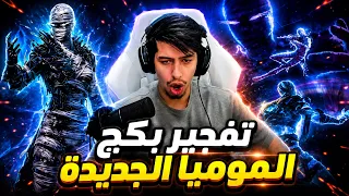 عبود يفتح بكج الموميا الجديدة 😮🔥