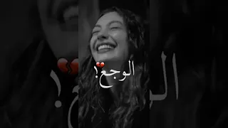 ضحكت جدع وقت الوجع 