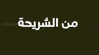        اغنيه محذوفه اسمع قبل الحذف     في عهد سام القديم دندنها