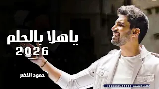 حمود الخضر ياهلا بالحلم 2026 اغاني تخرج 2025 