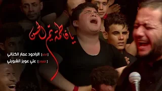 يا فاطمة يم الحسن الملا عمار الكناني  يا فاطمة يم الحسن الملا عمار الكناني