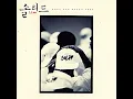 a friend of my own (나만의 친구)