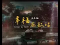 A-Lin《幸福在歌唱 Happiness Is Singing》｜Cover by 黃齊偉KIWI   電影《陽光女子合唱團》幸福版主題曲
