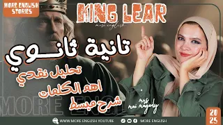 تانيه ثانوي مسرحية King Lear انجليزي الصف الثاني الثانوي ٢ ث ابسط شرح 