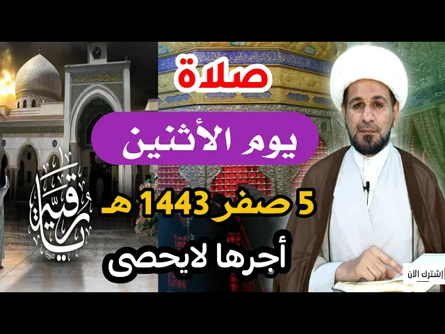 ⁣( صلاة يوم الأثنين ) 5 صفر 1443 هـ/ استشهاد السيدة رقية بنت الحسين عليه السلام