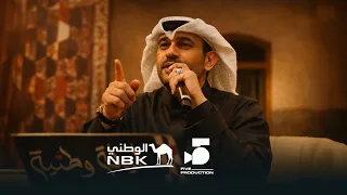 هذا هو الكويتي    بنك الكويت الوطني يقدم   جلسة وطنية   بمناسبة الاعياد الوطنية في البلاد      دندنها