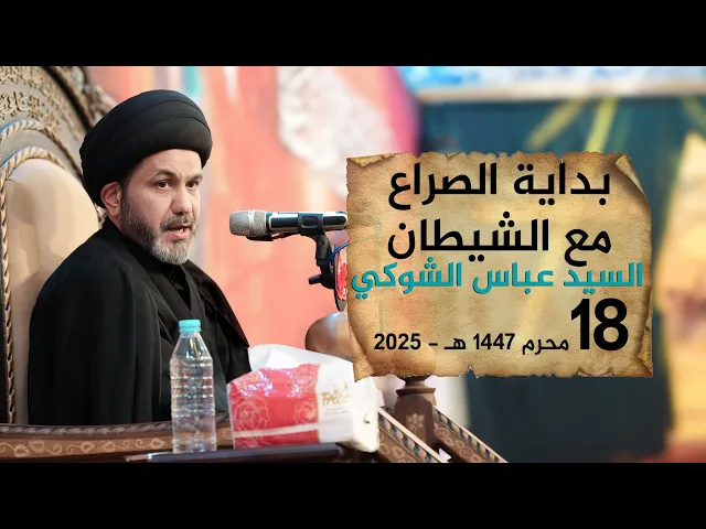 ⁣بداية الصراع مع الشيطان | السيد عباس الشوكي